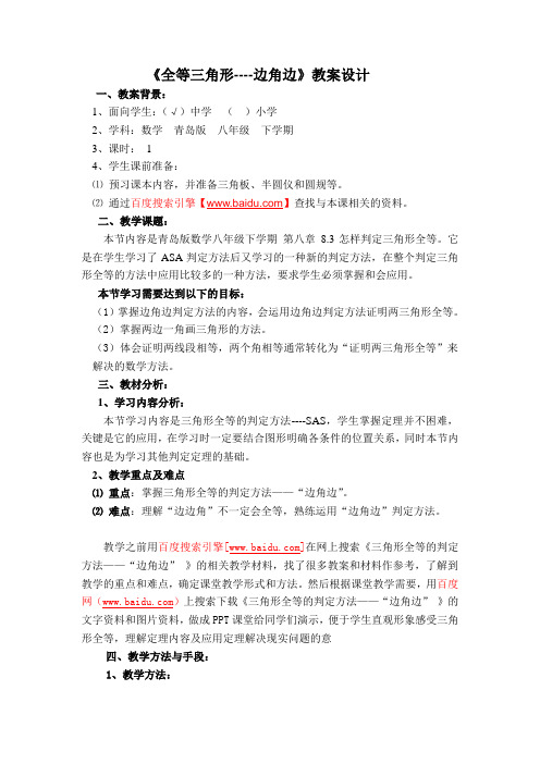 《全等三角形——边角边》教案设计