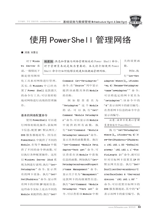 使用PowerShell管理网络