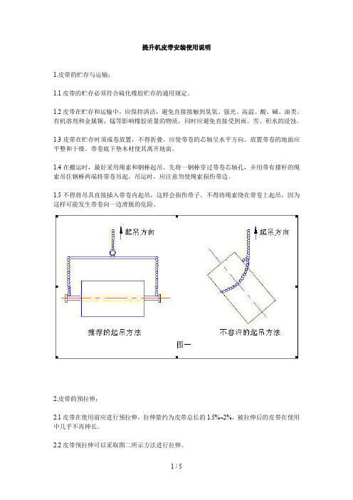 提升机皮带安装使用说明