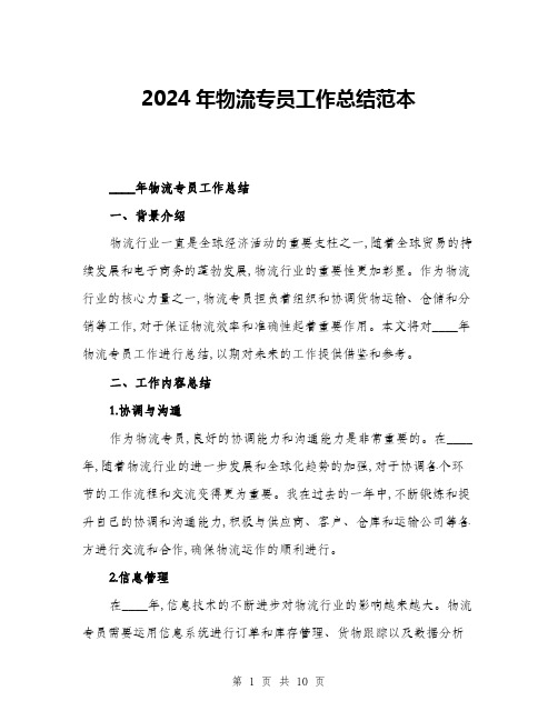 2024年物流专员工作总结范本(三篇)