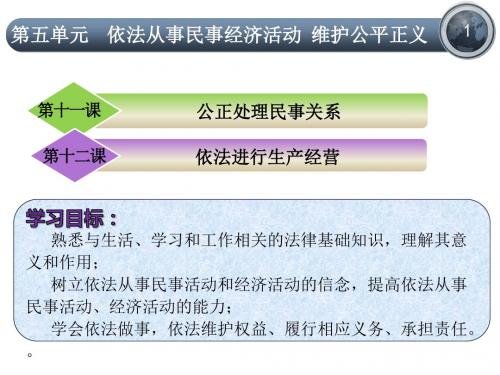 职业道德与法律第五单元  依法从事民事活动 维护公平正义