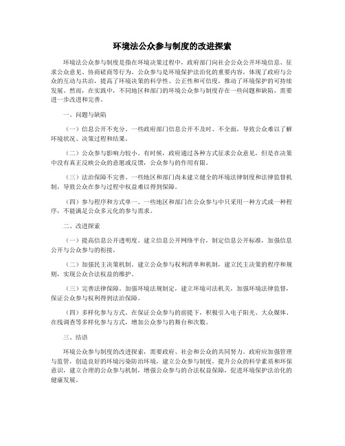 环境法公众参与制度的改进探索