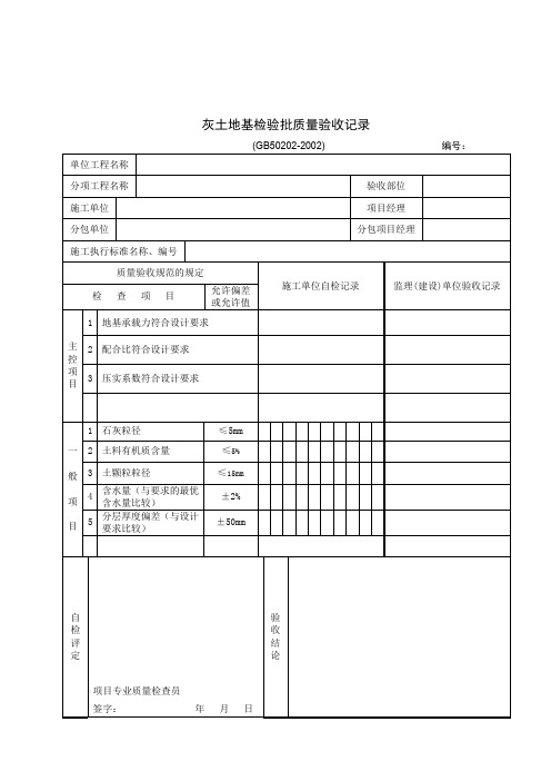 灰土地基检验批质量验收记录