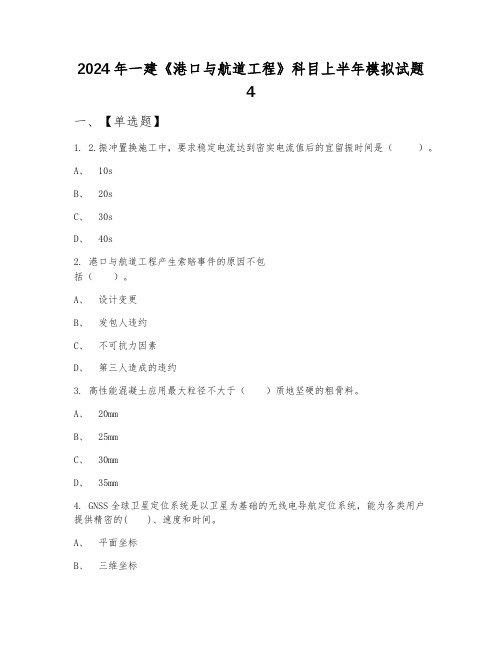 2024年一建《港口与航道工程》科目上半年模拟试题4