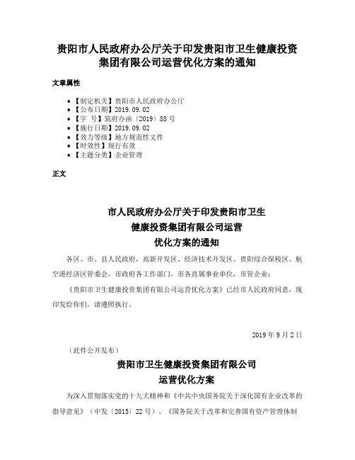 贵阳市人民政府办公厅关于印发贵阳市卫生健康投资集团有限公司运营优化方案的通知