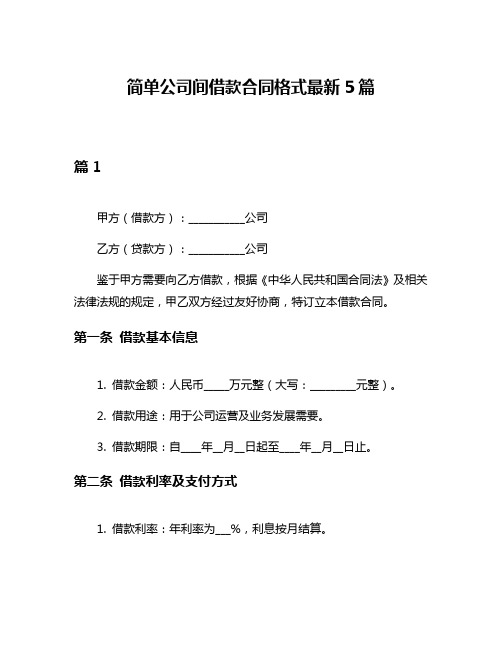 简单公司间借款合同格式最新5篇