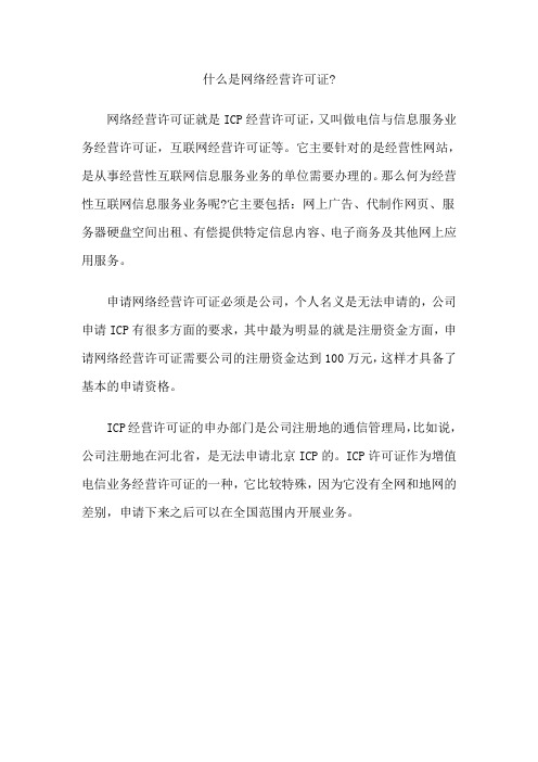 什么是网络经营许可证