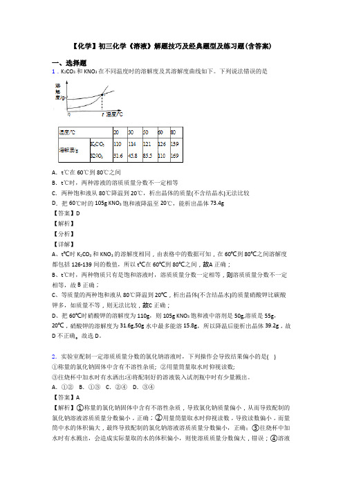 【化学】初三化学《溶液》解题技巧及经典题型及练习题(含答案)