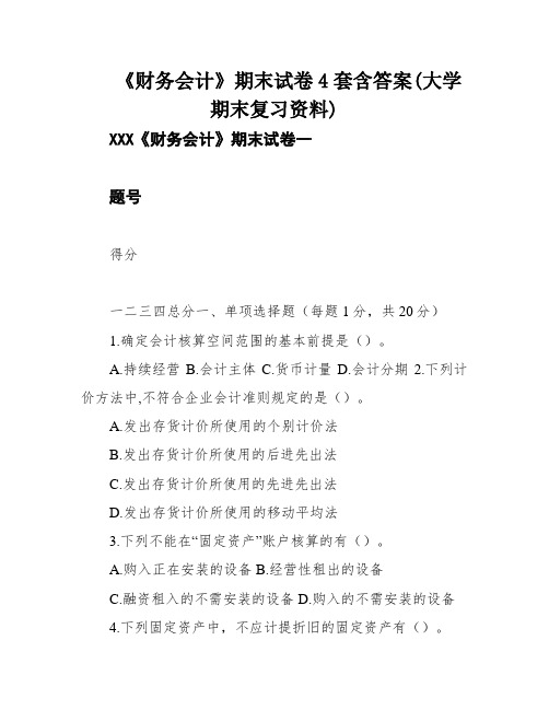 《财务会计》期末试卷4套含答案(大学期末复习资料)