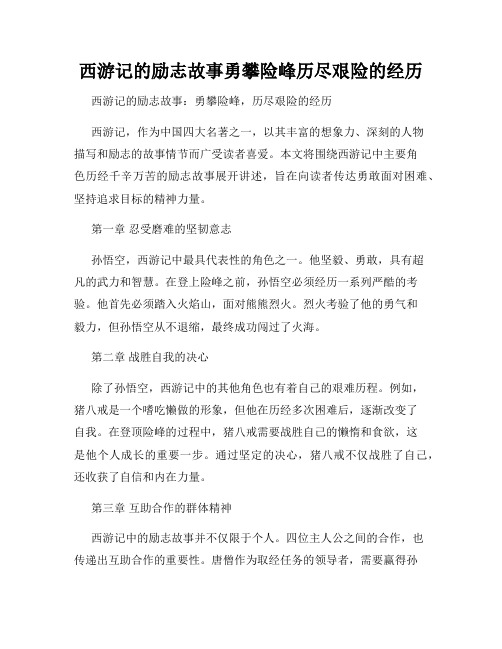 西游记的励志故事勇攀险峰历尽艰险的经历