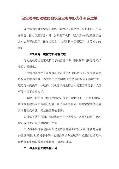 宝宝喝牛奶过敏的症状 宝宝喝牛奶为什么会过敏