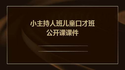 小主持人班儿童口才班公开课课件