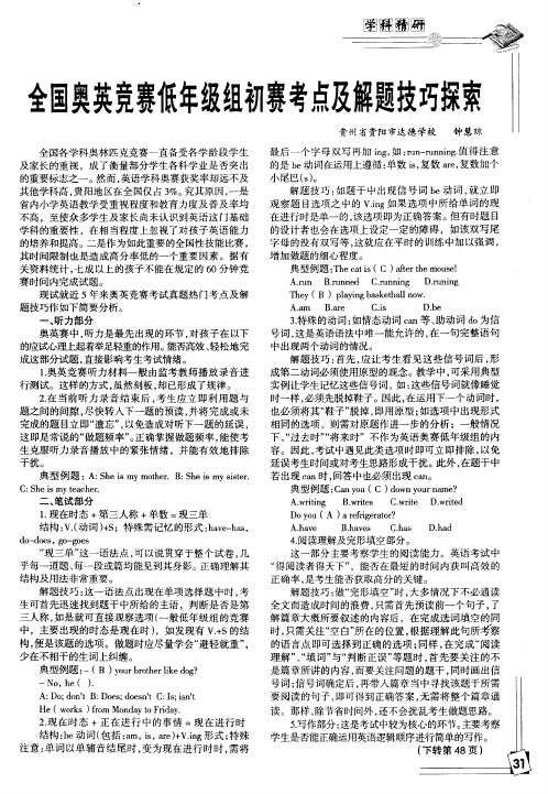 全国奥英竞赛低年级组初赛考点及解题技巧探索