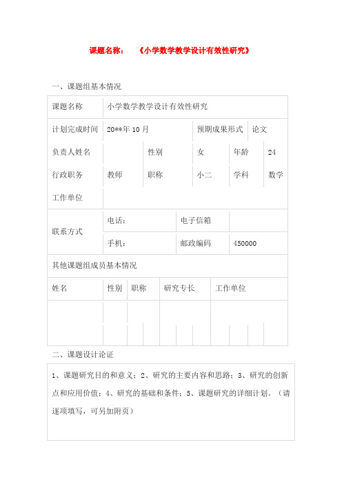 《小学数学教学设计有效性研究》课题申报表