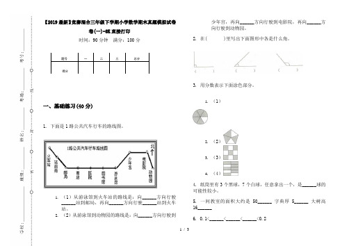 【2019最新】竞赛混合三年级下学期小学数学期末真题模拟试卷卷(一)-8K直接打印