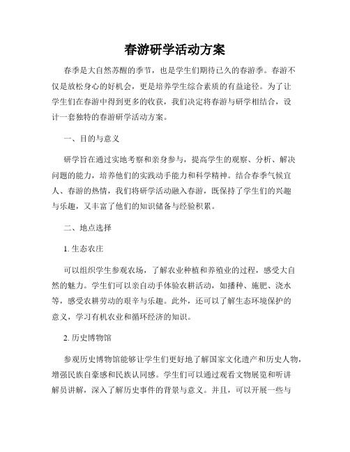 春游研学活动方案