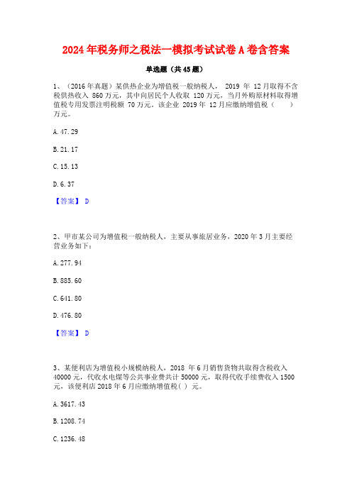 2024年税务师之税法一模拟考试试卷A卷含答案