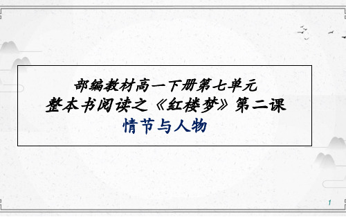 【新教材】第七单元整本书阅读《红楼梦》第二课 情节和人物 课件——高一语文统编版必修下册