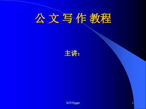 公文写作【知识+格式+范例+讲解】ppt课件