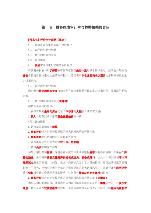 第75讲_财务报表审计中与舞弊相关的责任(5)