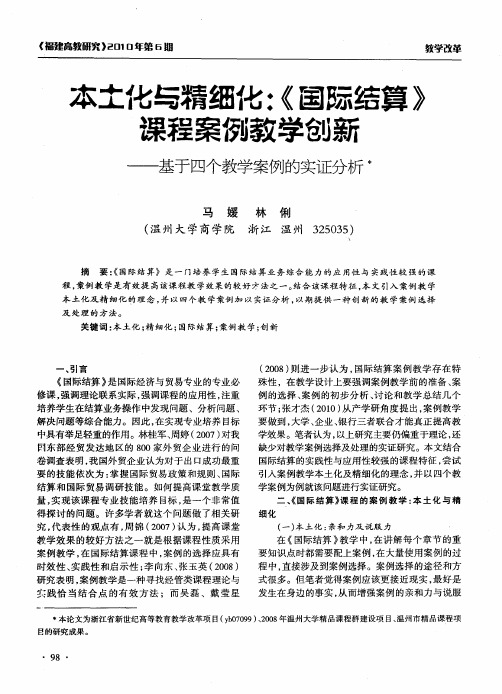 本土化与精细化：《国际结算》课程案例教学创新--基于四个教学案例的实证分析