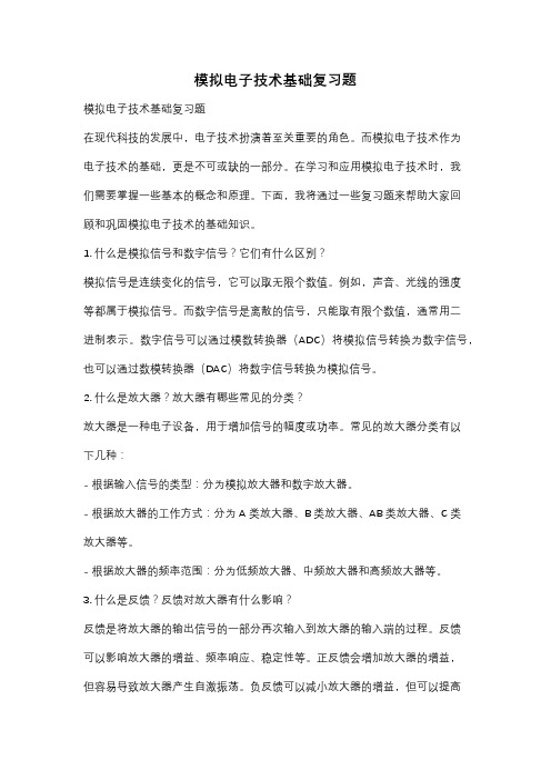 模拟电子技术基础复习题