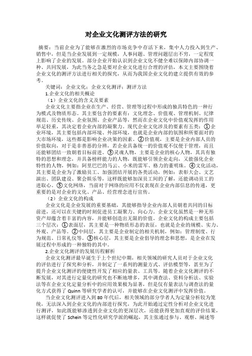 对企业文化测评方法的研究