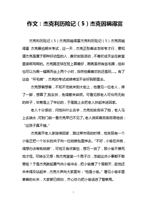 作文:杰克利历险记(5)杰克因祸得富