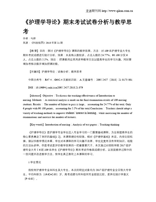 《护理学导论》期末考试试卷分析与教学思考