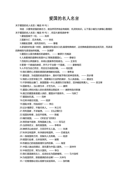 关于爱国的名人名言（精选90句）