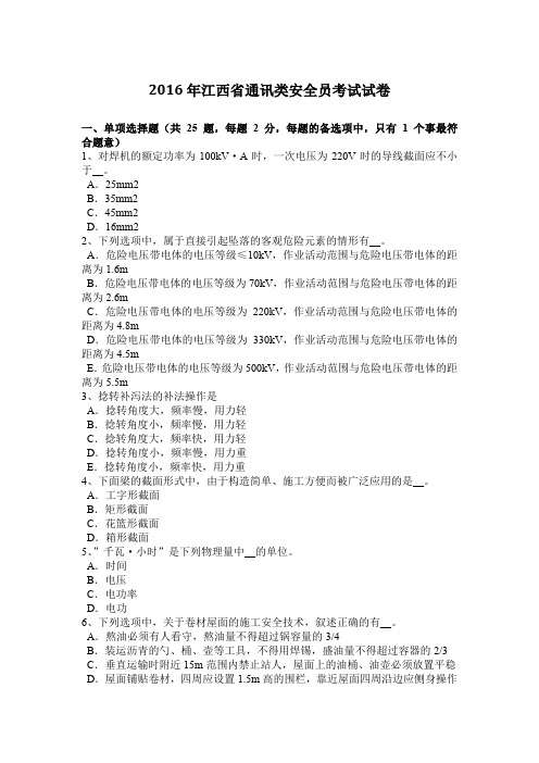 2016年江西省通讯类安全员考试试卷