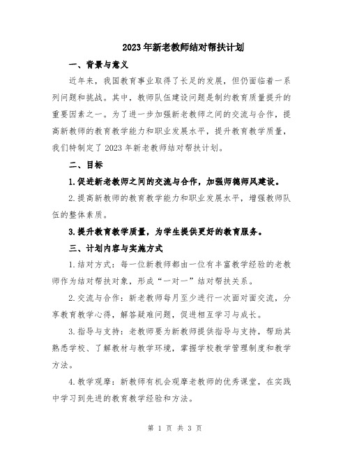 2023年新老教师结对帮扶计划