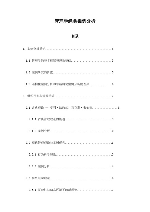 管理学经典案例分析