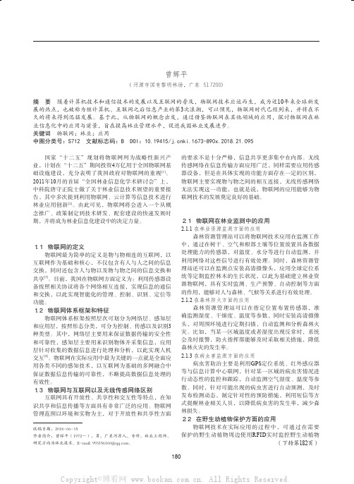 物联网及其在林业中的应用分析