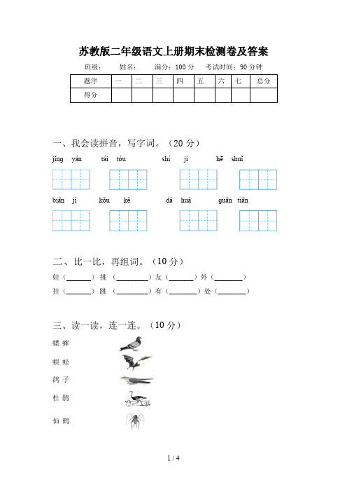 苏教版二年级语文上册期末检测卷及答案