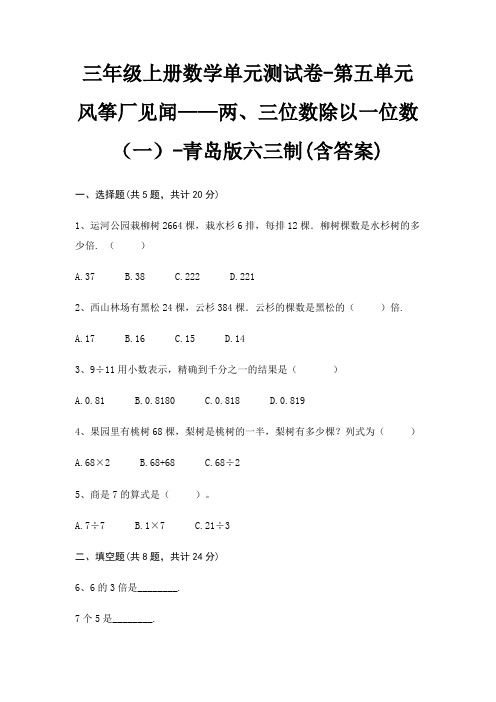 三年级上册数学单元测试卷-第五单元 风筝厂见闻——两、三位数除以一位数(一)-青岛版六三制(含答案)