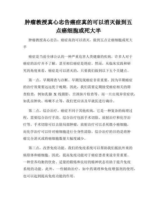 肿瘤教授真心忠告癌症真的可以消灭做到五点癌细胞或死大半