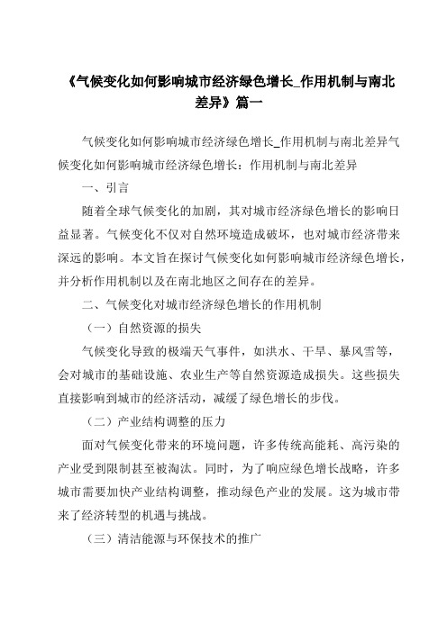 《2024年气候变化如何影响城市经济绿色增长_作用机制与南北差异》范文