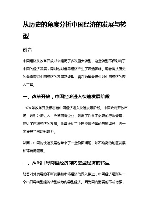 7963 从历史的角度分析中国经济的发展与转型