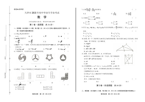 2018年天津市中考数学试卷(含答案与解析)