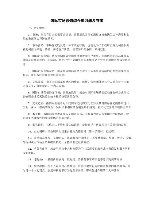 国际市场营销综合练习题及答案