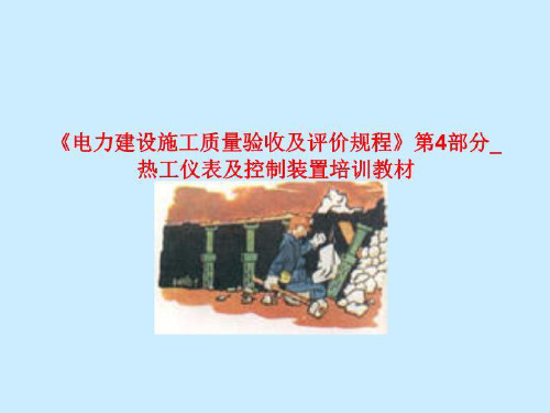 《电力建设施工质量验收及评价规程》第4部分_热工仪表及控制装置培训教材