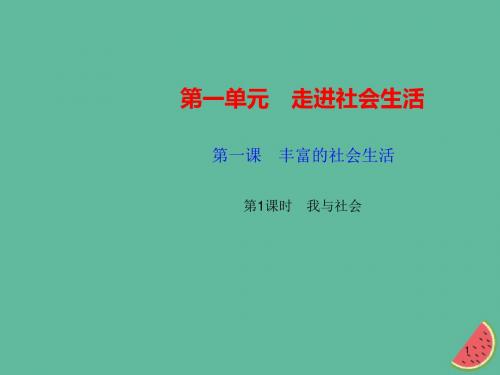 (精编版)最新部编版2019秋八年级道德与法治上册第一单元走进社会生活第一课丰富的社会生活第1框我与社会习