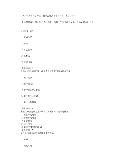 2015年护士资格考点：输液扎针技巧每日一练(2月2日)