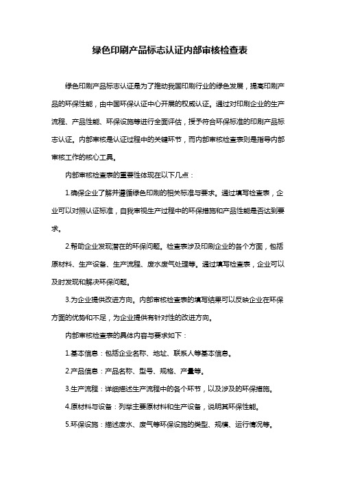 绿色印刷产品标志认证内部审核检查表