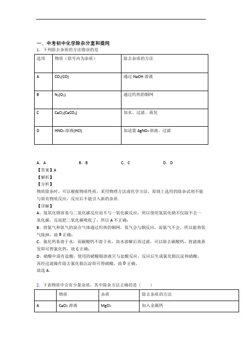 中考化学——除杂分离和提纯的综合压轴题专题复习含详细答案