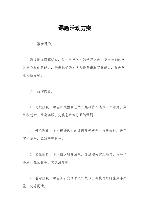 课题活动方案