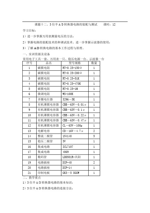 无线电调试教案：3位半AD转换器电路的装配与测试