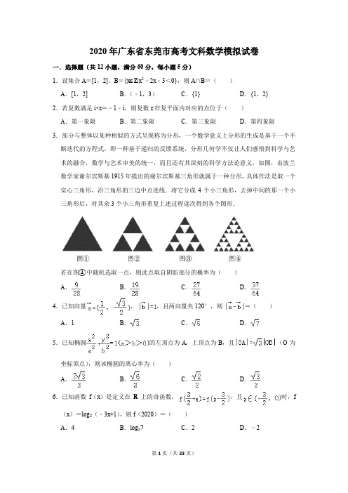 2020年广东省东莞市高考文科数学模拟试卷及答案解析