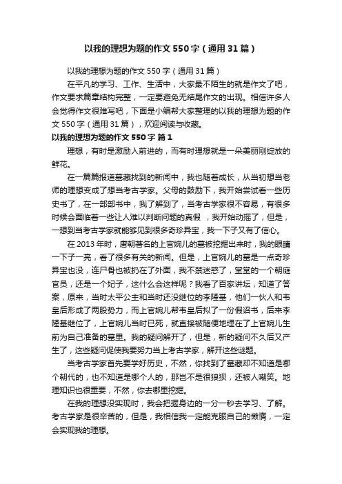 以我的理想为题的作文550字（通用31篇）